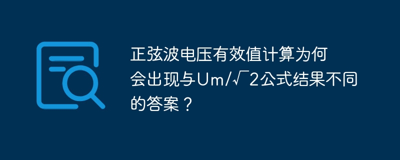 正弦波电压有效值计算：Um/√2公式失效？深度解析及应用