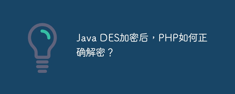 JavaDES加密，PHP解密超详细教程！