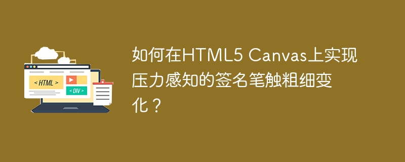 HTML5Canvas压力签名：笔触粗细变化实现教程