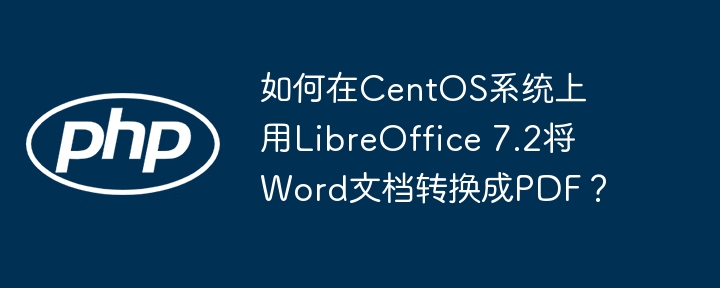 CentOS系统下LibreOffice7.2Word转PDF超详细教程