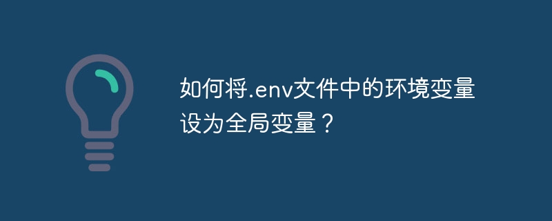 如何全局配置.env环境变量？完整解决方案！