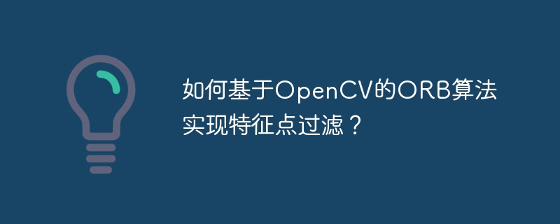OpenCVORB算法：特征点过滤技巧与代码实战