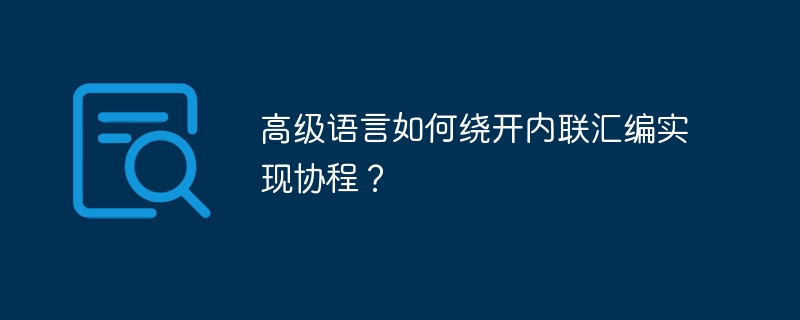 高级语言如何绕开内联汇编实现协程？