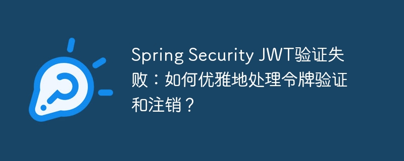 SpringSecurityJWT登录注销问题？快速解决方法！