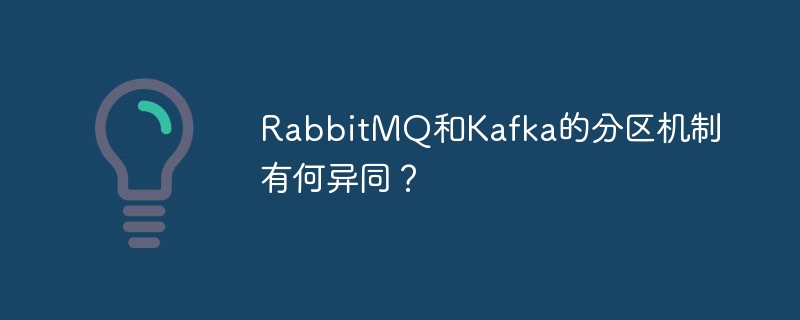 RabbitMQ和Kafka分区机制深度对比：选哪个？