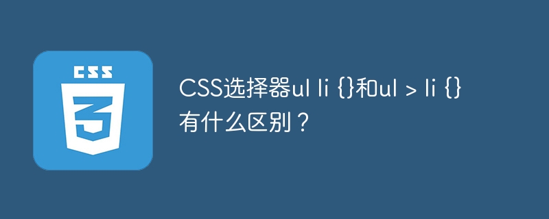 CSS选择器`ulli`和`ul>li`详解：游戏开发必备技巧