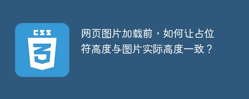 网页图片高度自适应？这份技巧详解你值得拥有！