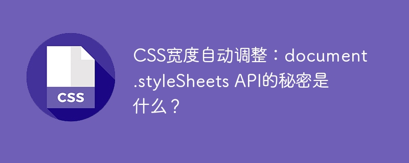 CSS自动宽度？用document.styleSheetsAPI轻松搞定！
