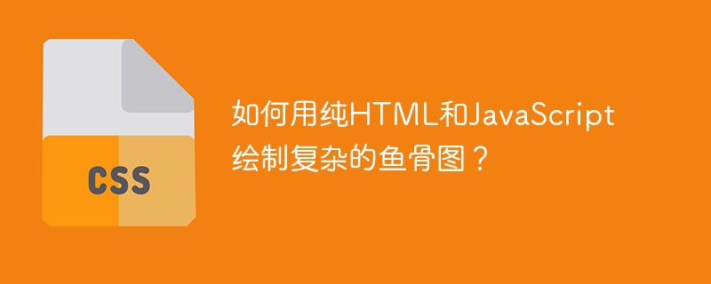 如何用纯HTML和JavaScript绘制复杂的鱼骨图?