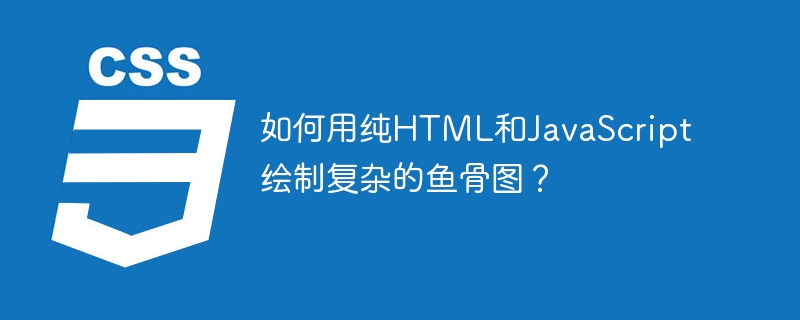 HTML5+JS鱼骨图绘制教程：炫酷效果轻松实现