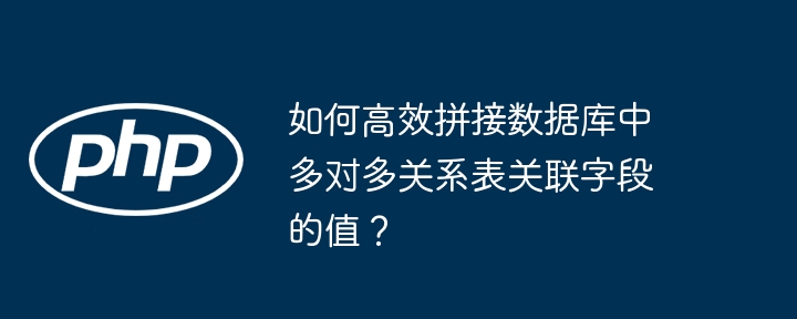 数据库多对多？高效关联字段拼接技巧详解！