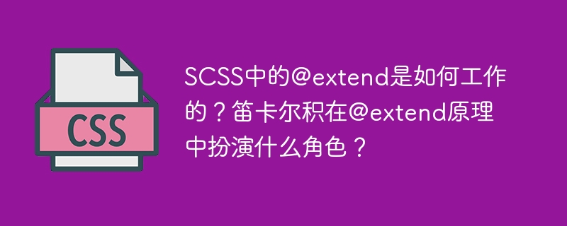 SCSS@extend详解：笛卡尔积的秘密与Extend原理