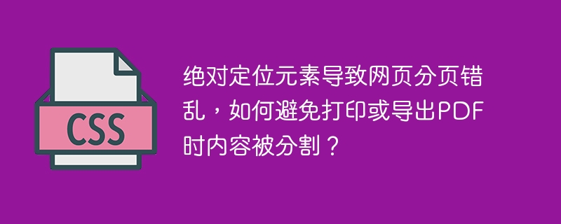 绝对定位惹的祸？网页分页、PDF打印分割终极解决方案