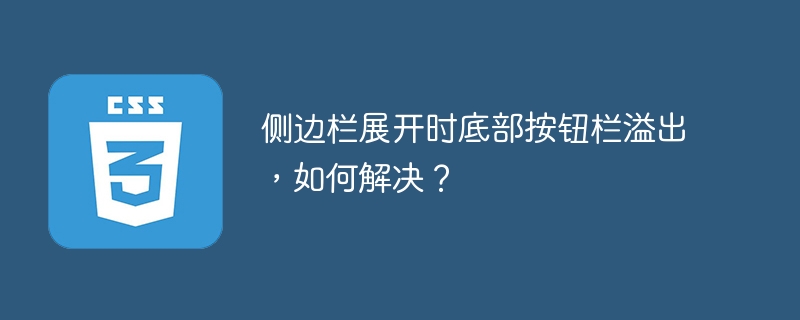 侧边栏按钮溢出？教你一招完美解决！
