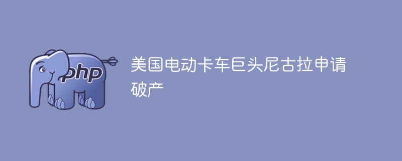 美国电动卡车巨头尼古拉，真要凉凉？内幕深度解析