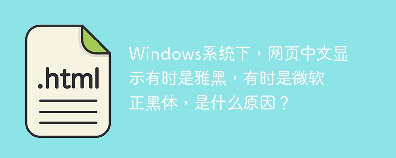 Windows系统下,网页中文显示有时是雅黑,有时是微软正黑体,是什么原因?