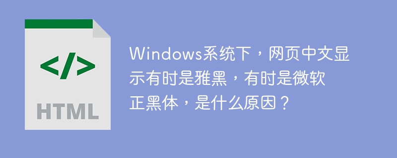 Windows网页字体乱跳？雅黑、微软正黑体切换原因详解