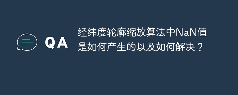 经纬度轮廓缩放算法NaN值？教你快速解决！