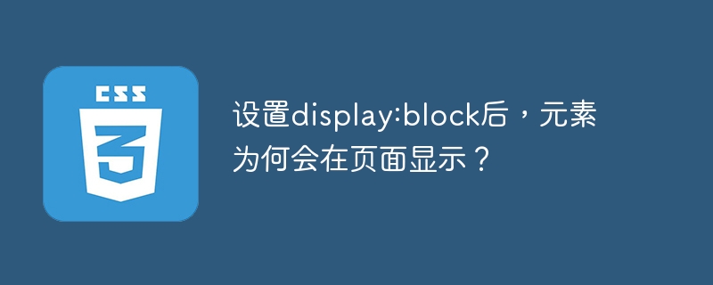 设置display:block后，元素为何显示？深度解析！