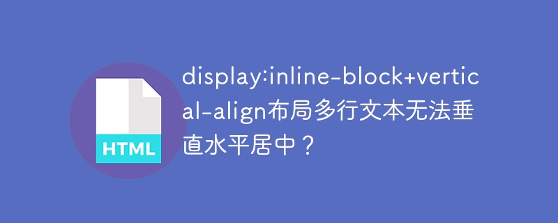 display:inline-block+vertical-align布局多行文本无法垂直水平居中?