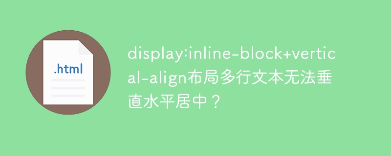 display:inline-block布局？多行文本垂直水平居中轻松搞定！