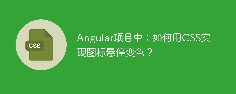 Angular项目：CSS图标悬停变色妙招