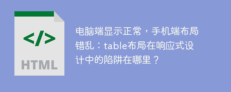 电脑端完美，手机端崩了？Table布局响应式设计血泪史！
