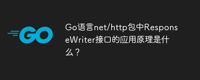 Go语言net/http包ResponseWriter接口深度解析