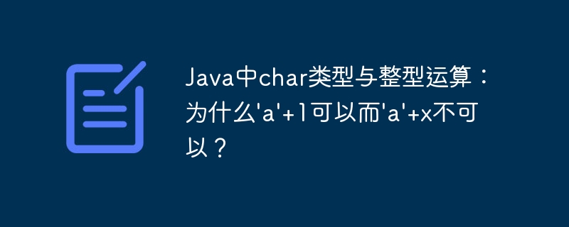 Javachar运算详解：'a'+1为啥能，'a'+x却不行？