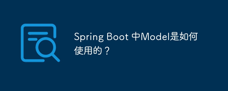 Spring Boot 中Model是如何使用的？