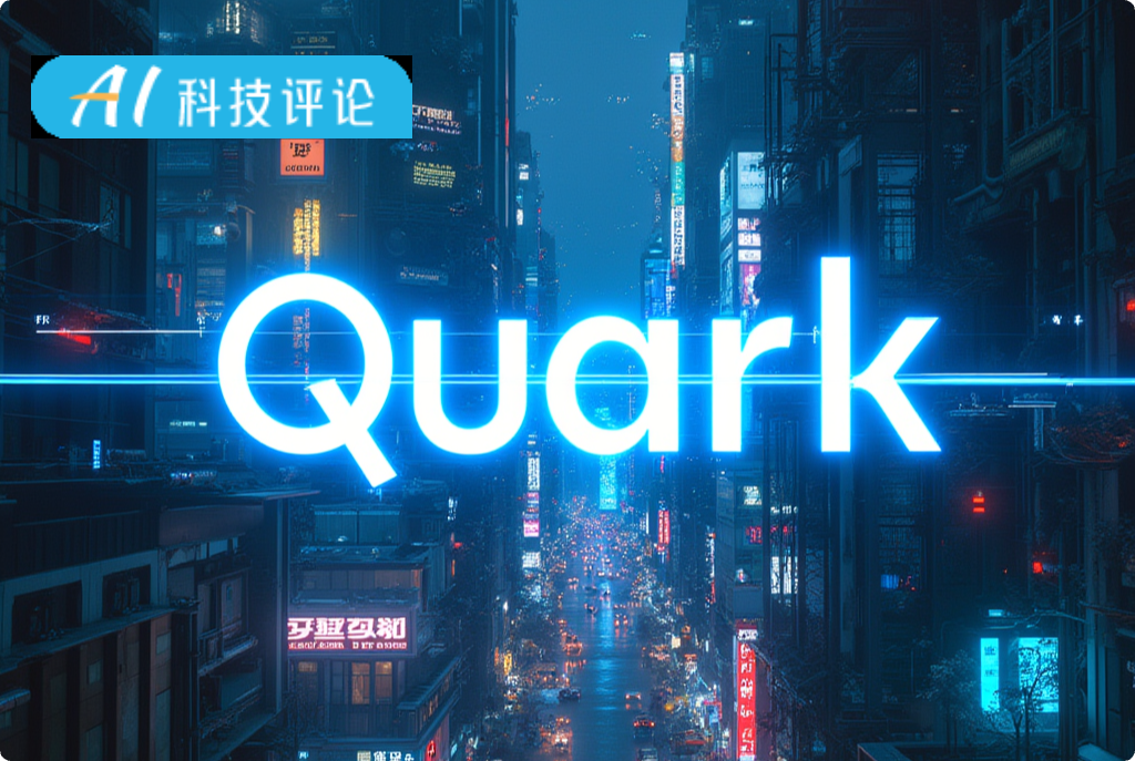 深度思考：夸克AI搜索，方案级答案进化史