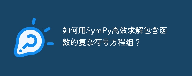 SymPy高效求解复杂符号方程组(含函数)教程
