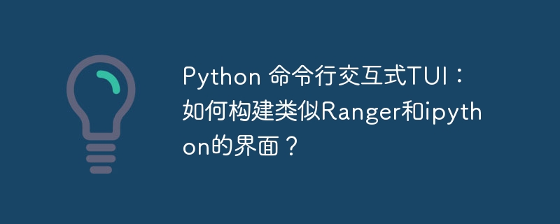 PythonTUI开发教程：打造你的Ranger/Ipython命令行神器