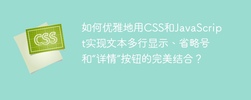 CSS+JS文本多行显示技巧：省略号+“详情”按钮完美实现