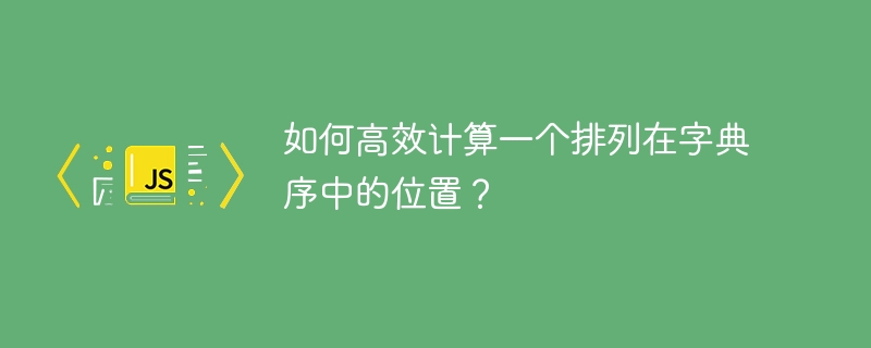 如何高效计算一个排列在字典序中的位置？