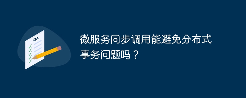 微服务同步调用能避免分布式事务问题吗?