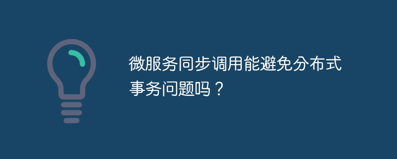 微服务同步调用：分布式事务的终极解决方案？