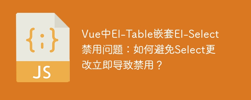 Vue嵌套El-Table和El-Select？禁用Select的妙招！