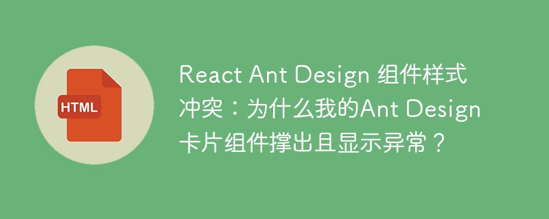 ReactAntDesign样式冲突？卡片组件撑爆终极解决方案！