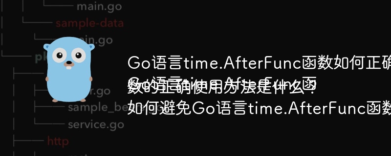 Go语言time.AfterFunc函数详解：避免阻塞的正确姿势
