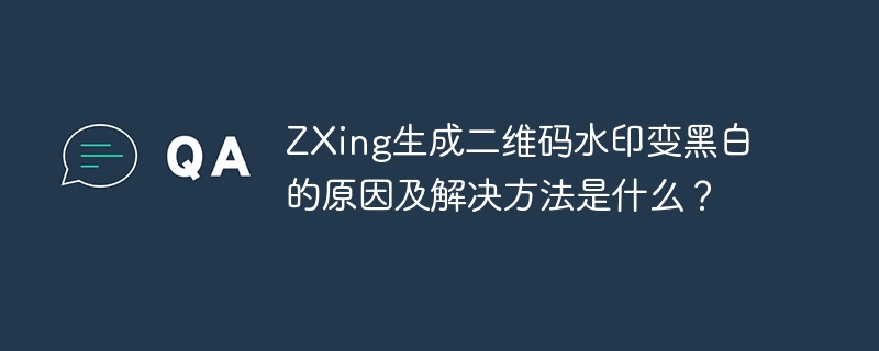 ZXing生成二维码水印变黑白的原因及解决方法是什么?
