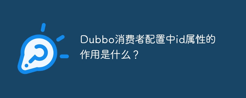 Dubbo消费者配置中id属性的作用是什么?