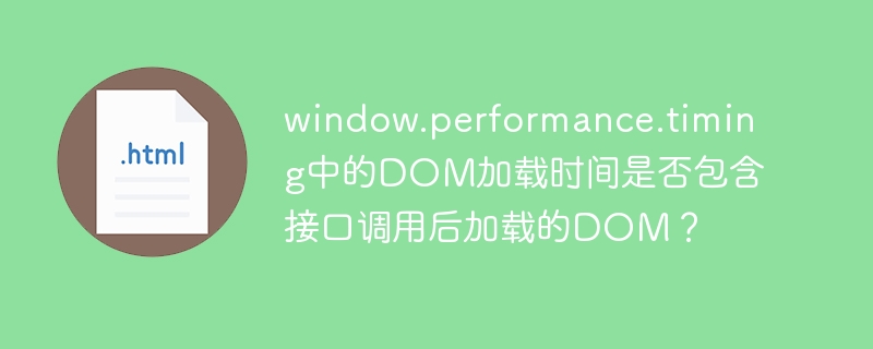 window.performance.timing DOM加载时间详解：接口调用影响分析
