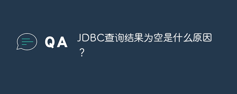 JDBC查询为空？debug排查指南及常见原因详解
