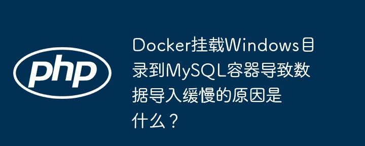 Docker挂载Win目录到MySQL容器？数据导入慢的原因详解！