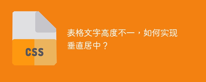 表格文字高度不一,如何实现垂直居中?