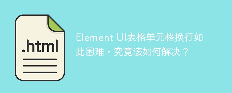 ElementUI表格单元格换行？教你轻松解决难题！