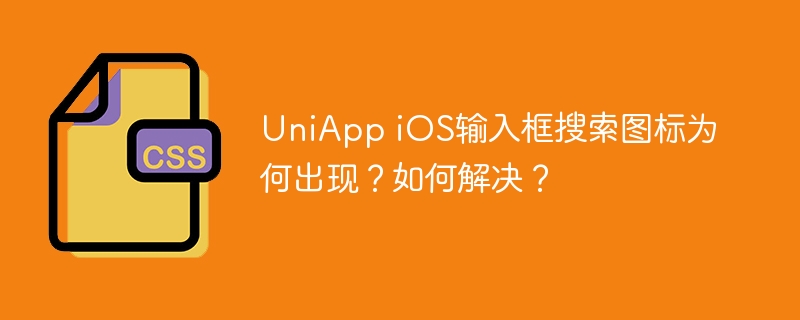 UniApp iOS搜索框图标BUG？快速解决方法！
