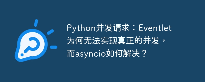 Python并发请求:Eventlet为何无法实现真正的并发,而asyncio如何解决?
