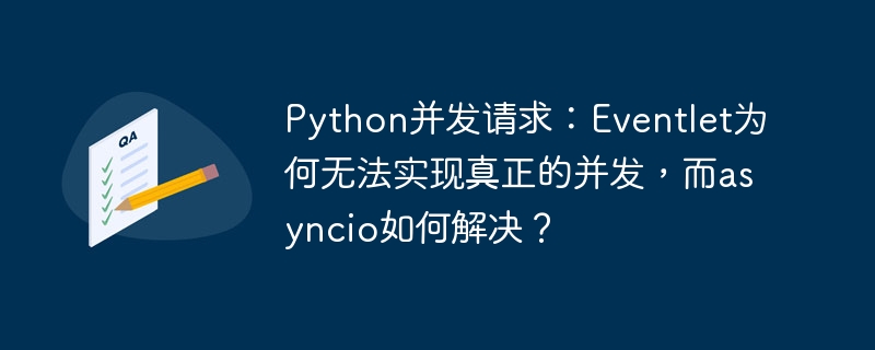 Python并发编程：Eventlet假并发？Asyncio才是真并发！